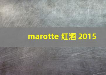 marotte 红酒 2015